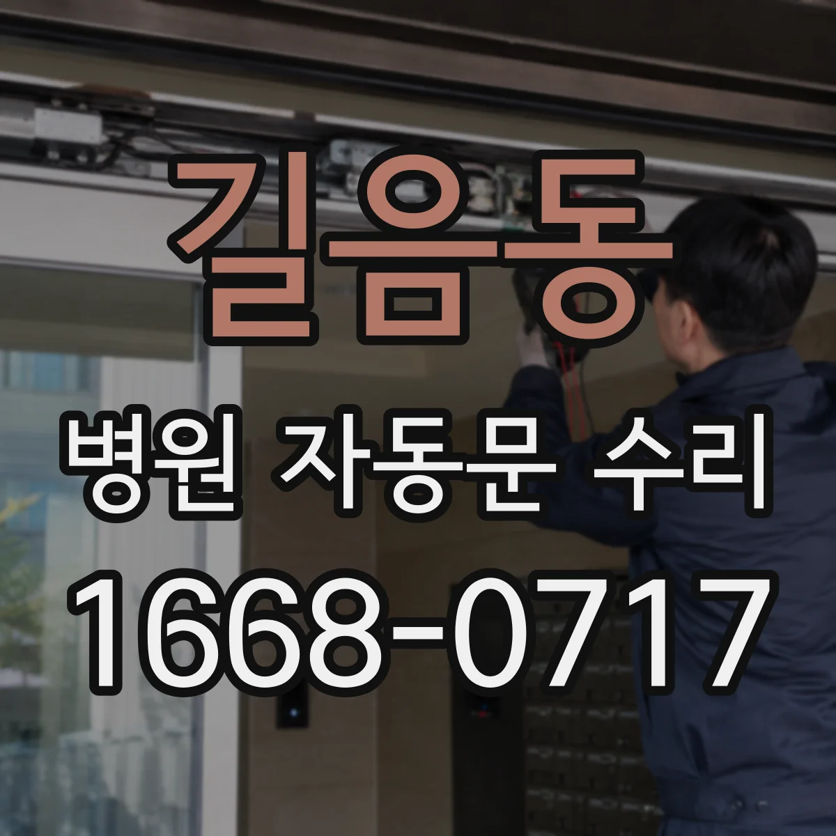 길음동 병원 자동문 수리