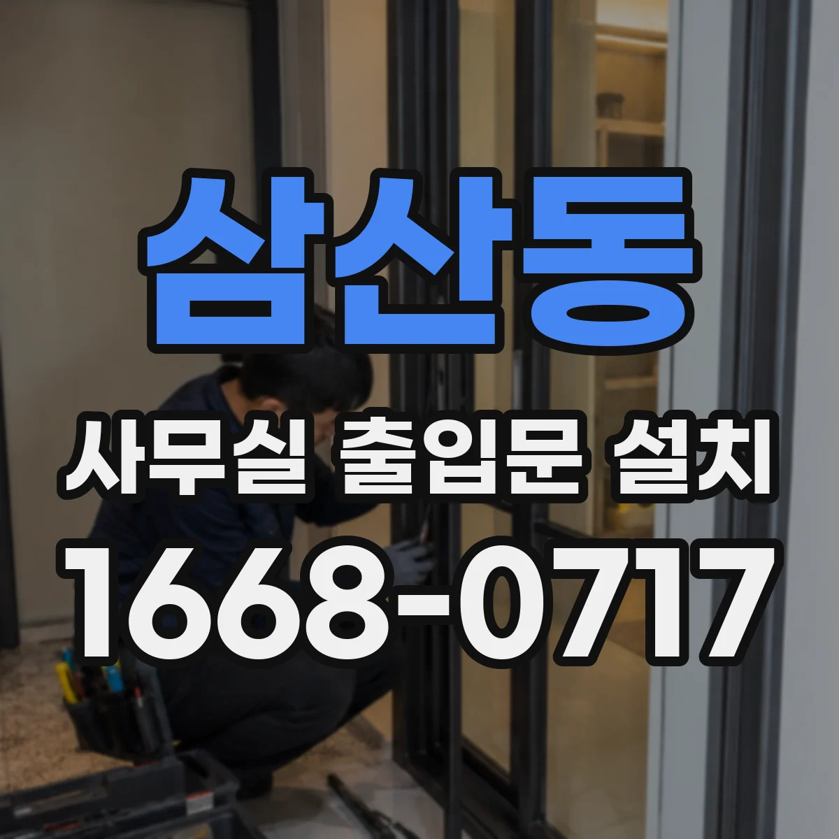 삼산동 사무실 출입문 설치