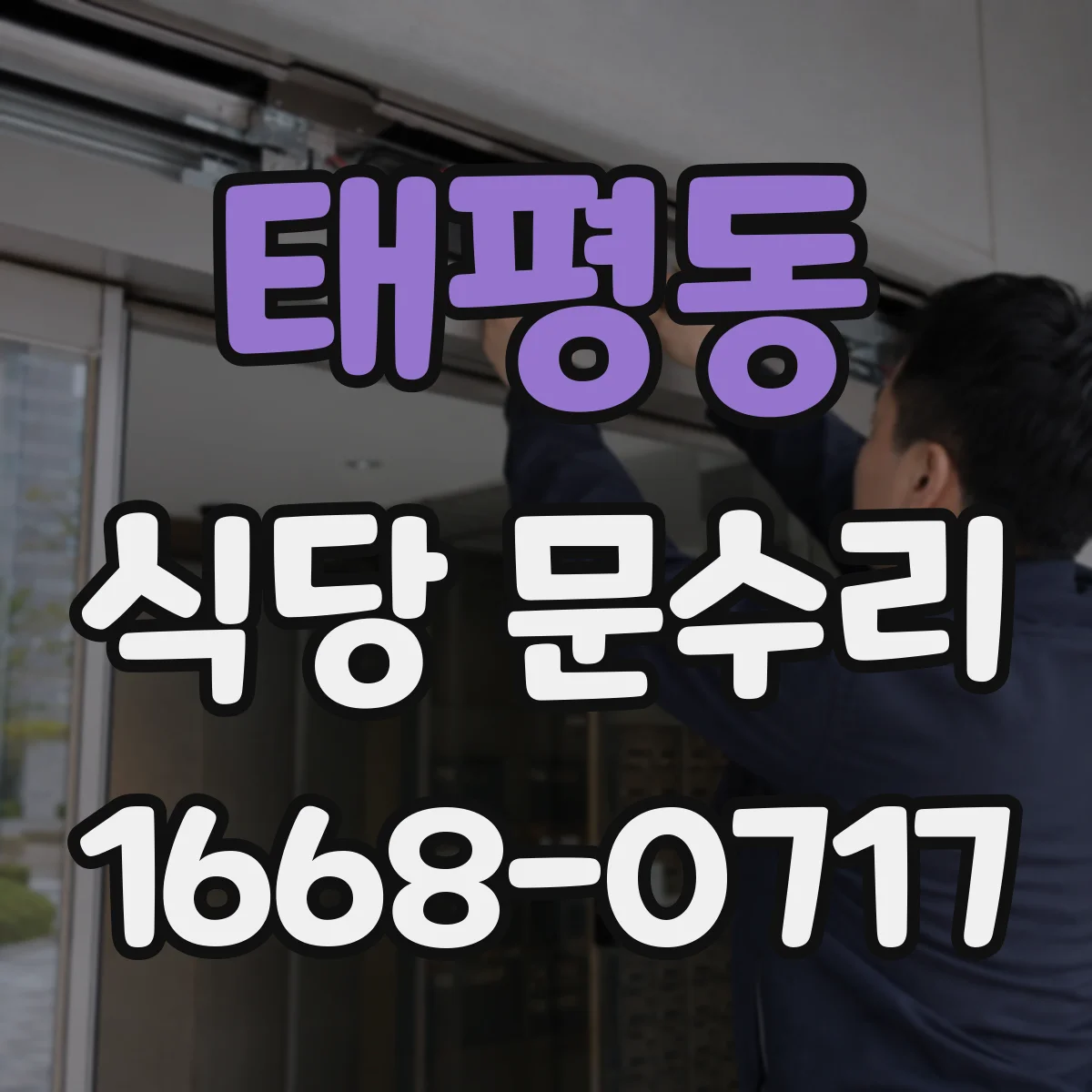 태평동 식당 문수리