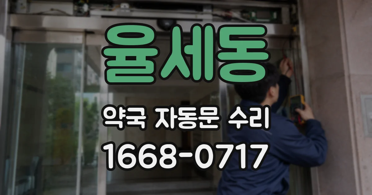 율세동 약국 자동문 수리