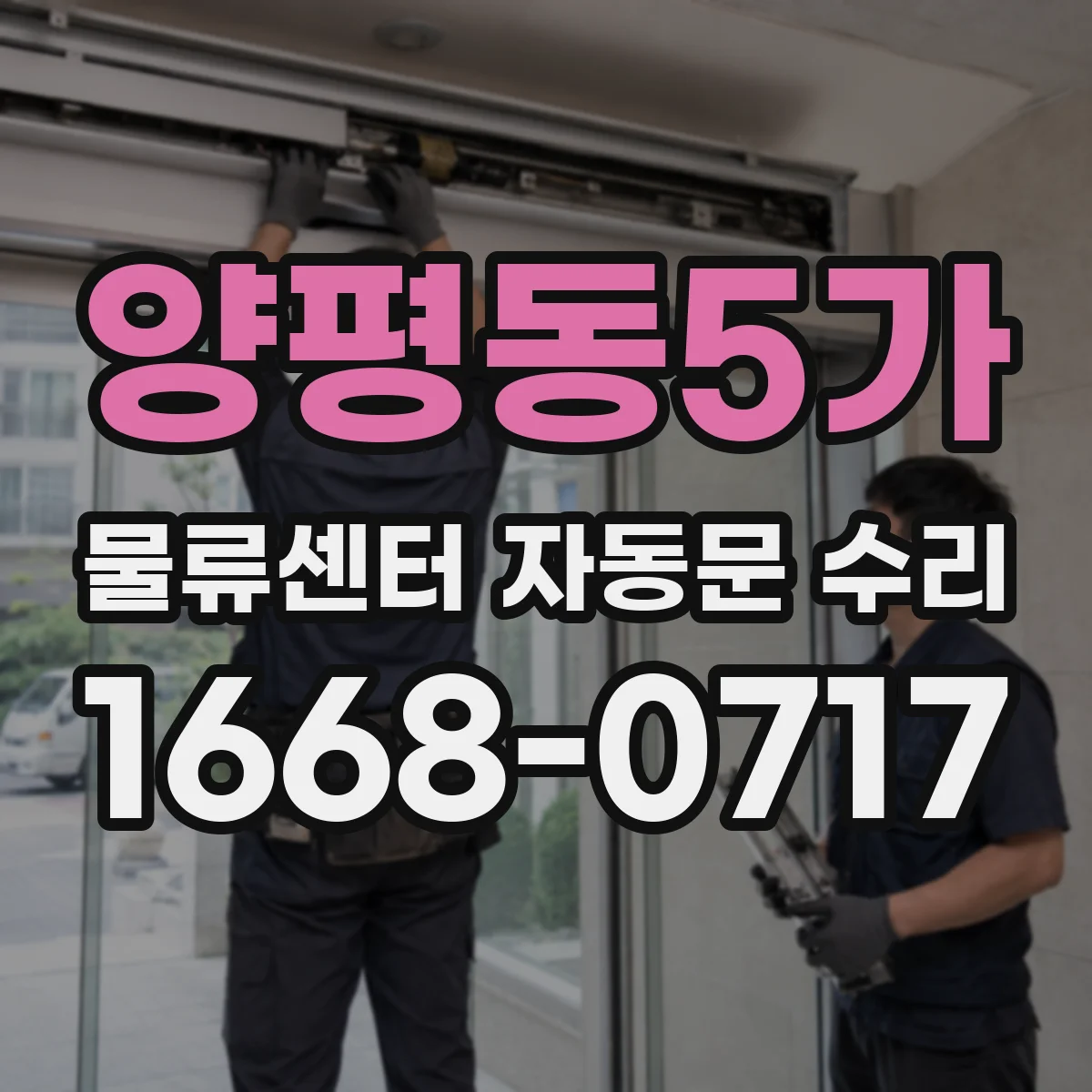 양평동5가 물류센터 자동문 수리