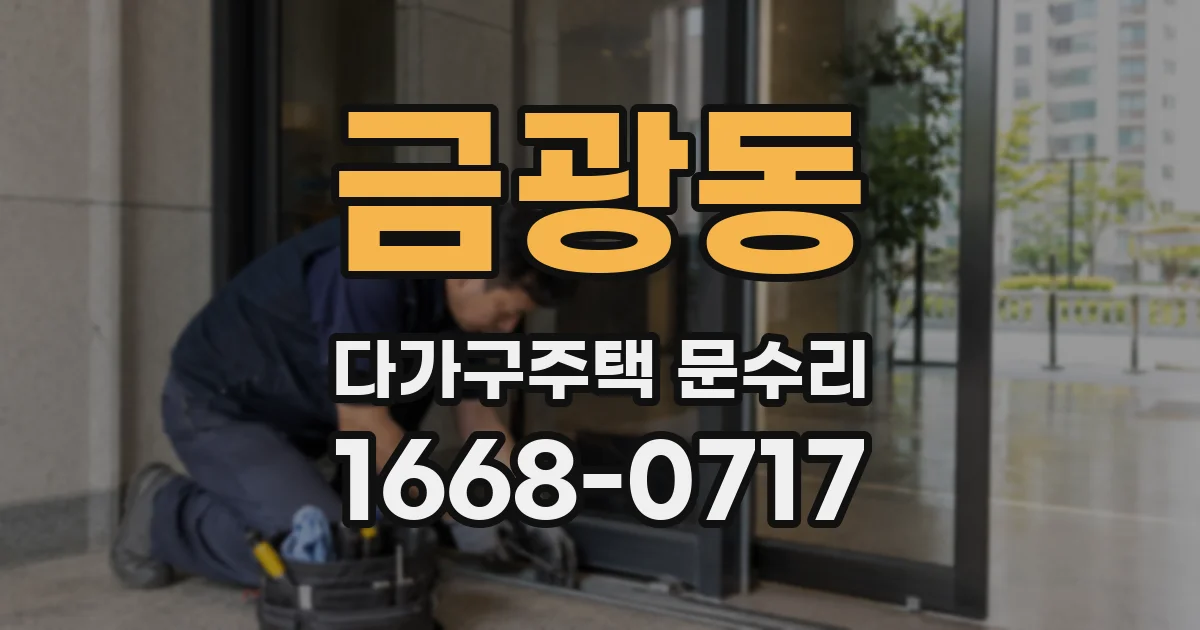 금광동 다가구주택 문수리