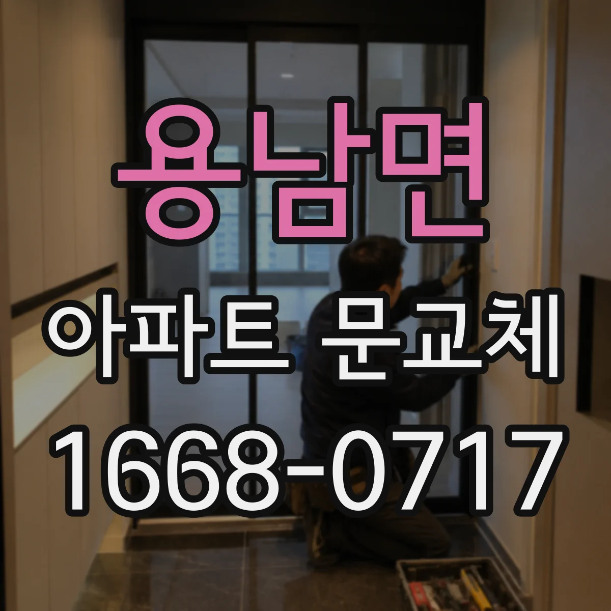 용남면 아파트 문교체