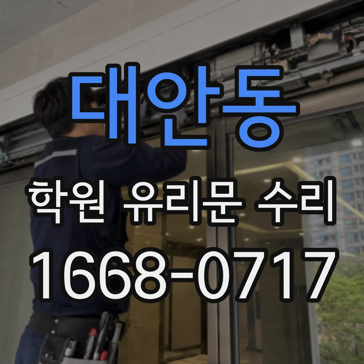 대안동 학원 유리문 수리