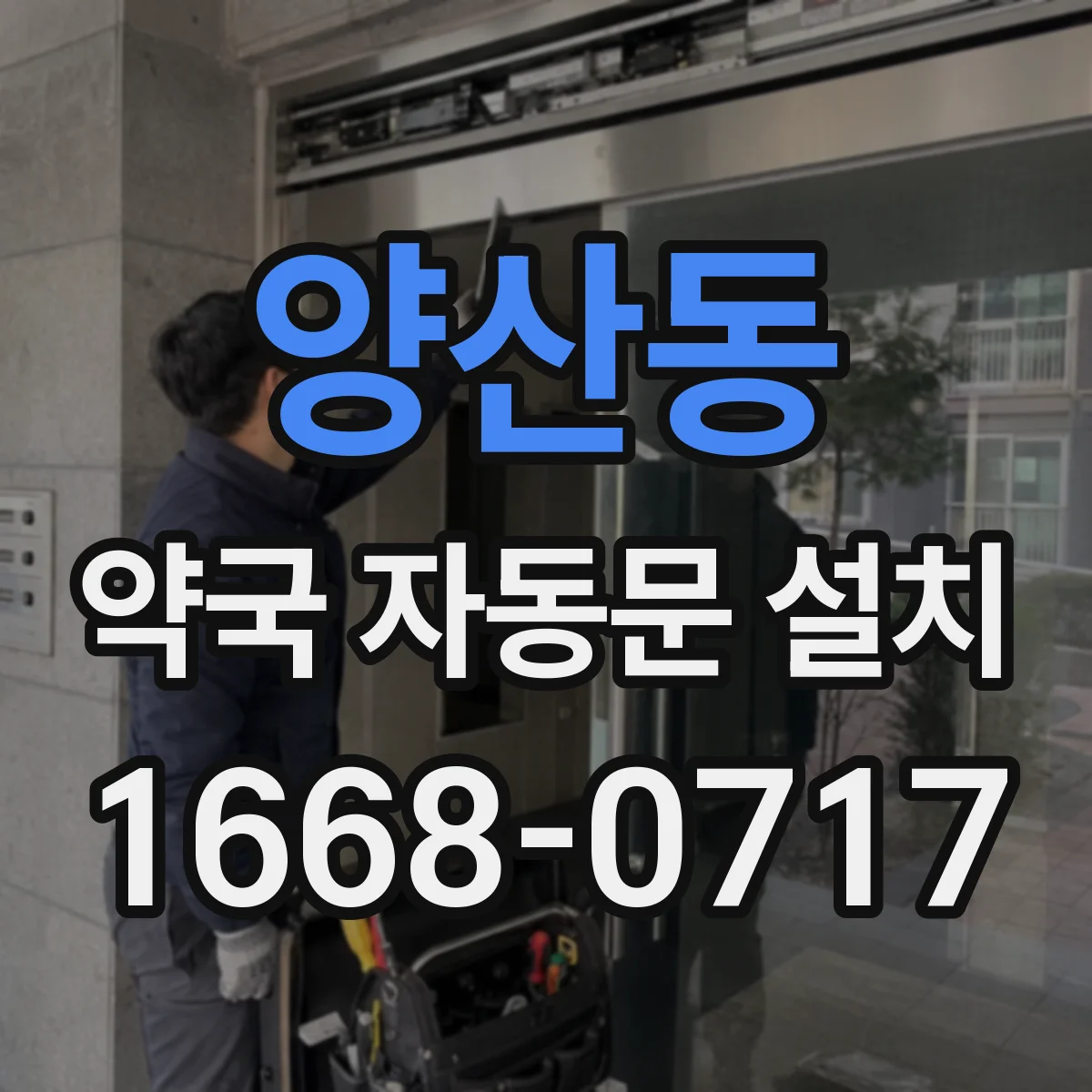 양산동 약국 자동문 설치