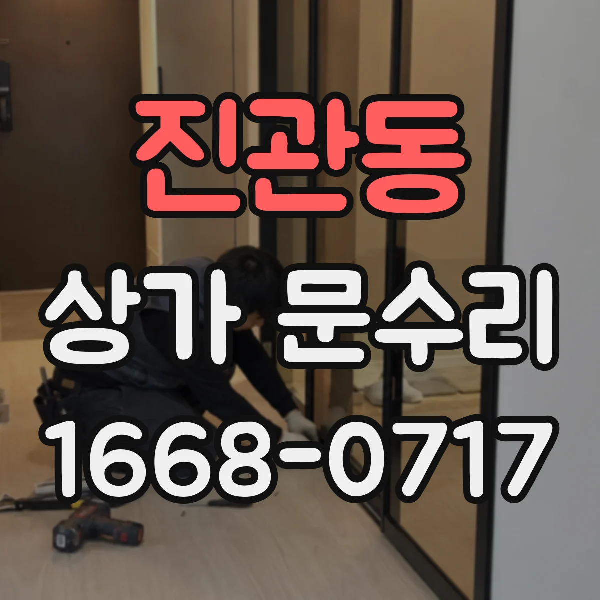 진관동 상가 문수리