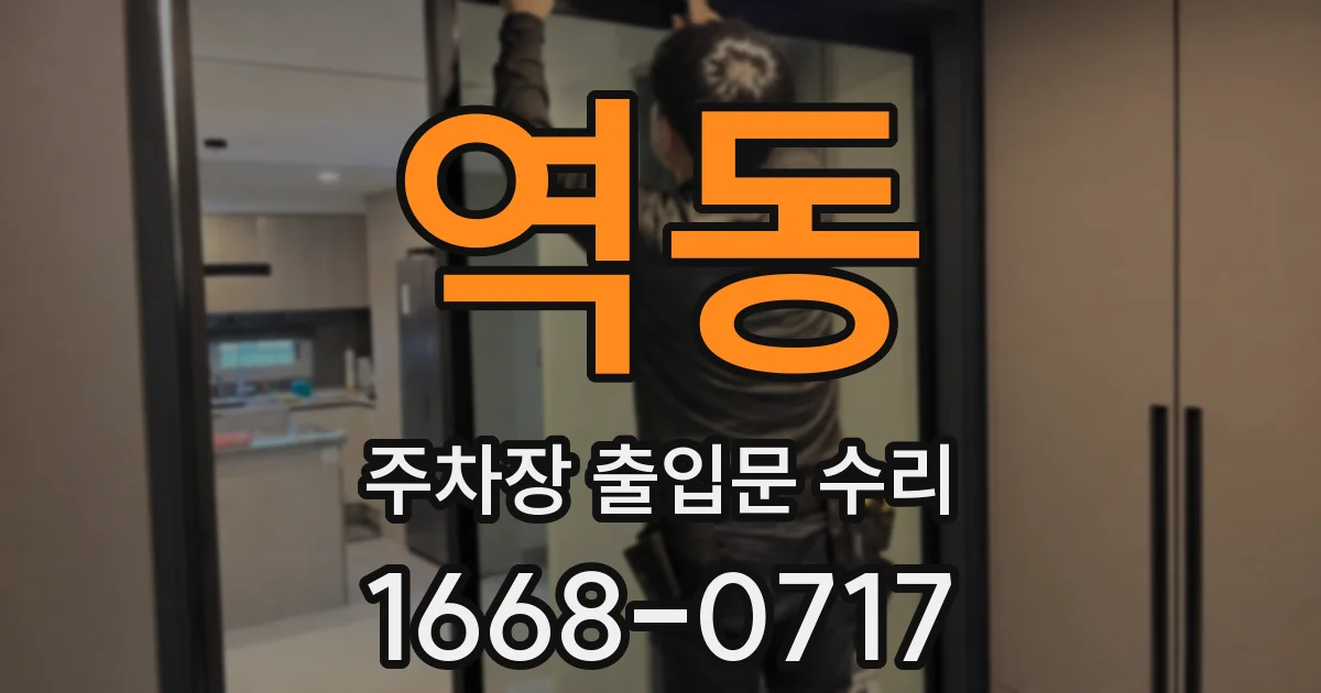 역동 주차장 출입문 수리
