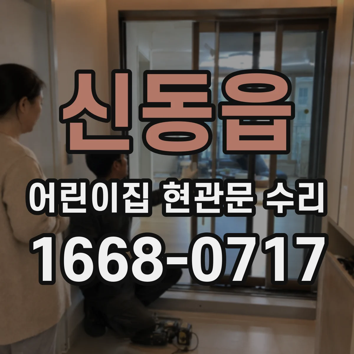 신동읍 어린이집 현관문 수리