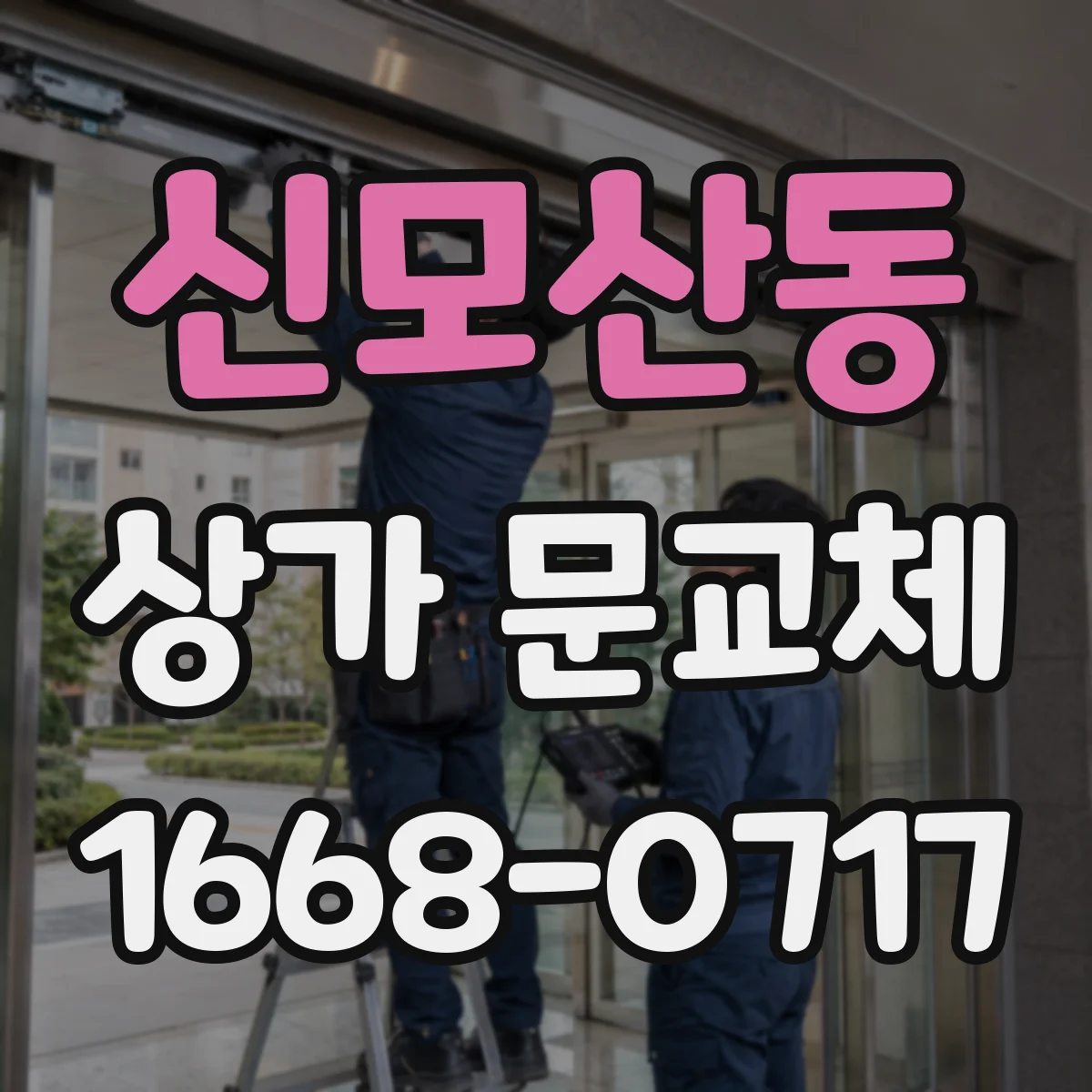 신모산동 상가 문교체