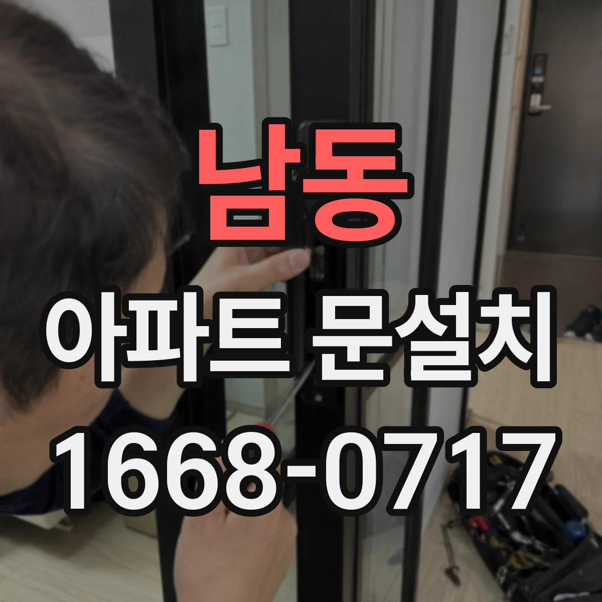 남동 아파트 문설치