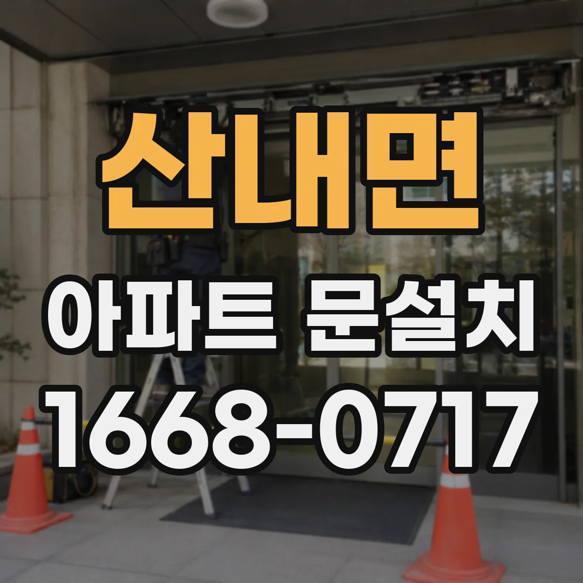 산내면 아파트 문설치
