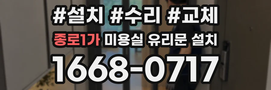 종로1가 미용실 유리문 설치