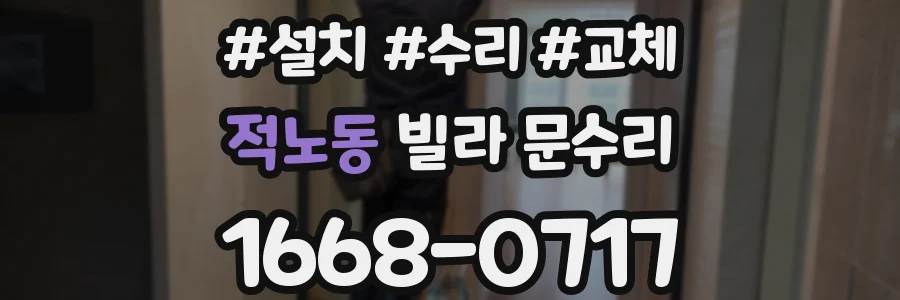 적노동 빌라 문수리
