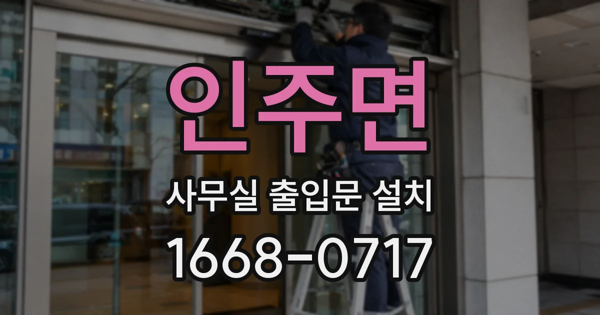 인주면 사무실 출입문 설치
