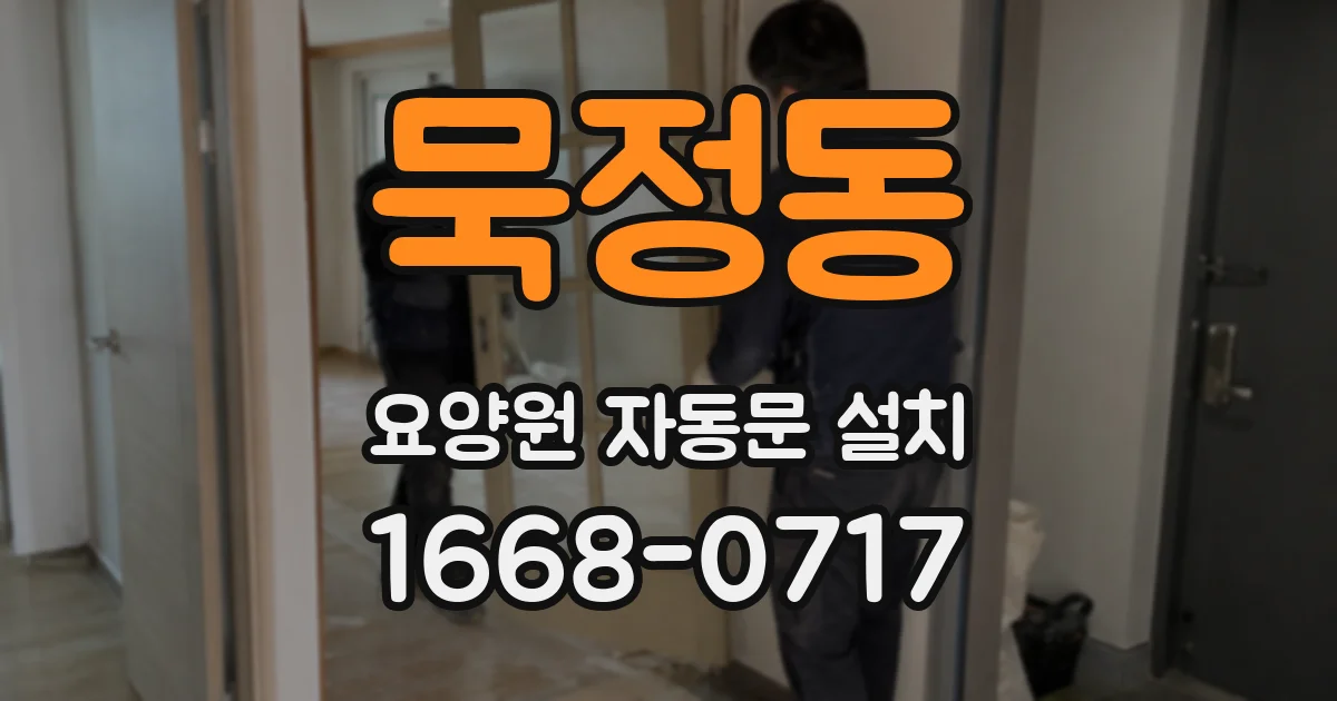 묵정동 요양원 자동문 설치