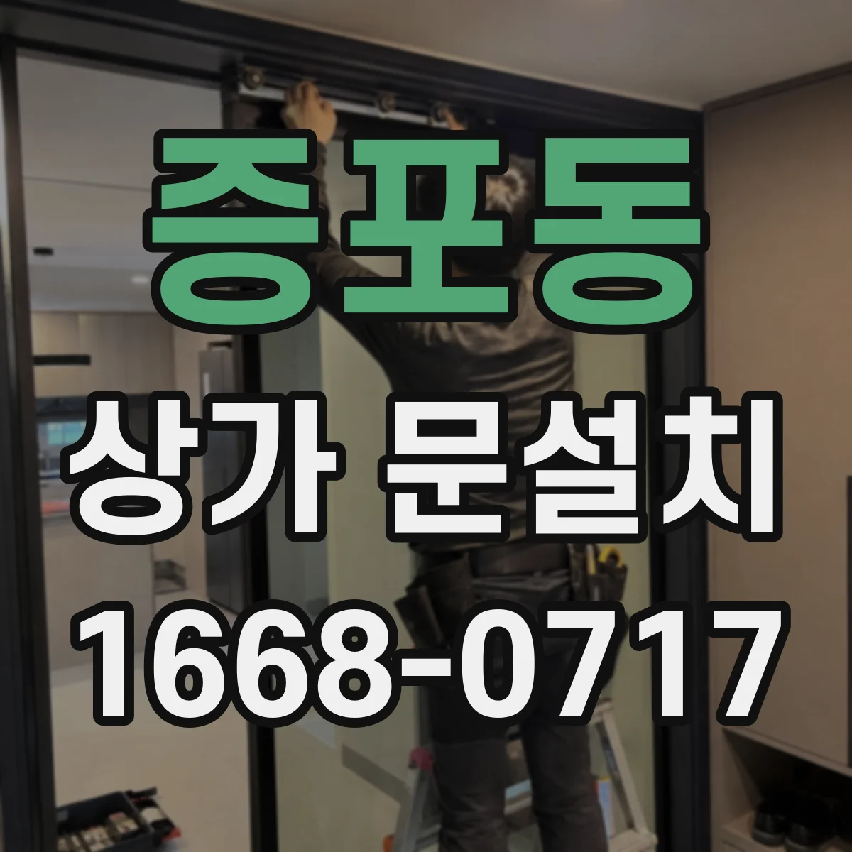 증포동 상가 문설치