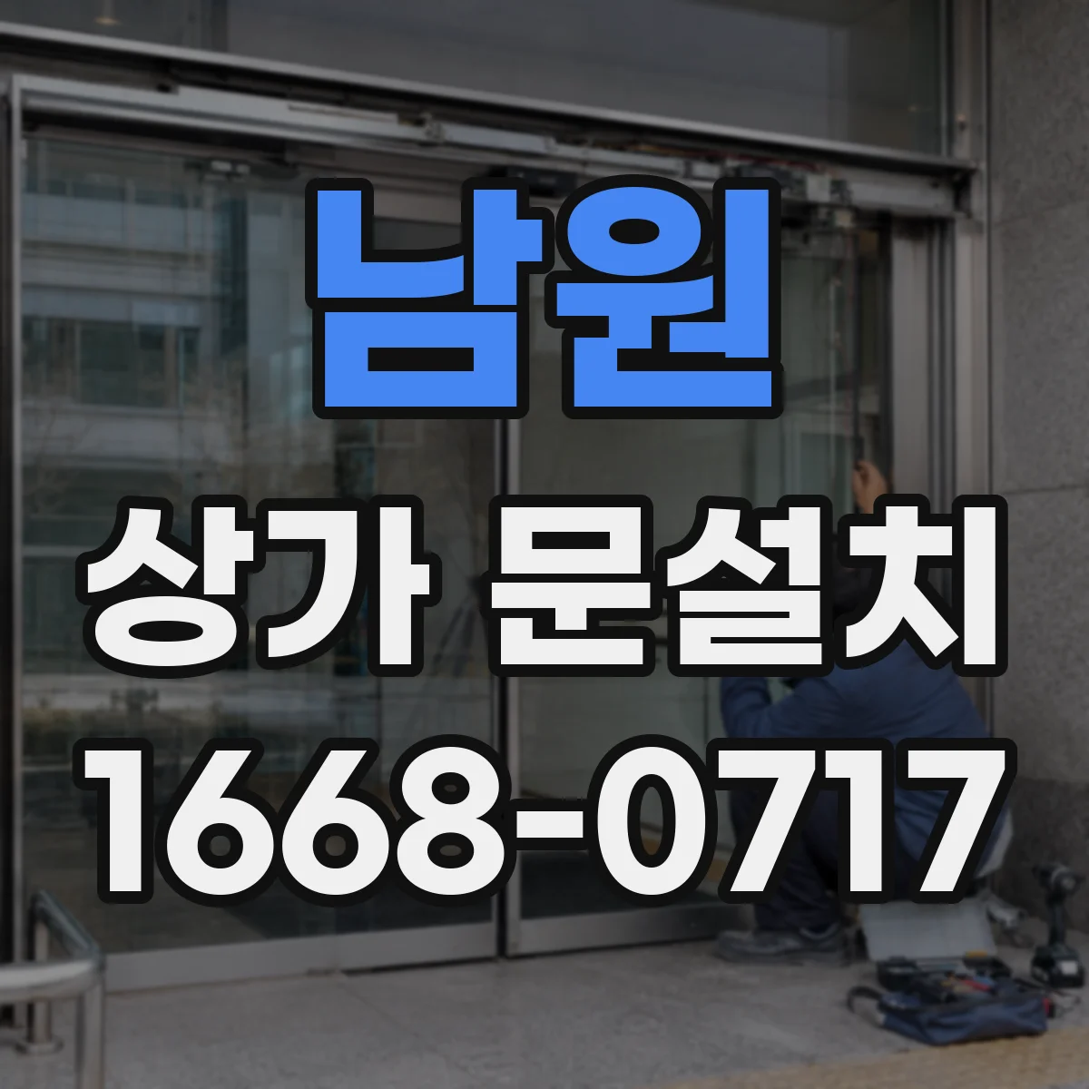 남원 상가 문설치 방화문 설치 가능 여부 먼저 확인하기
