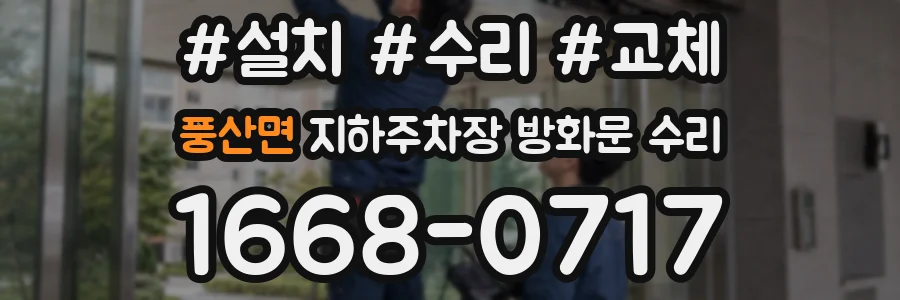 풍산면 지하주차장 방화문 수리
