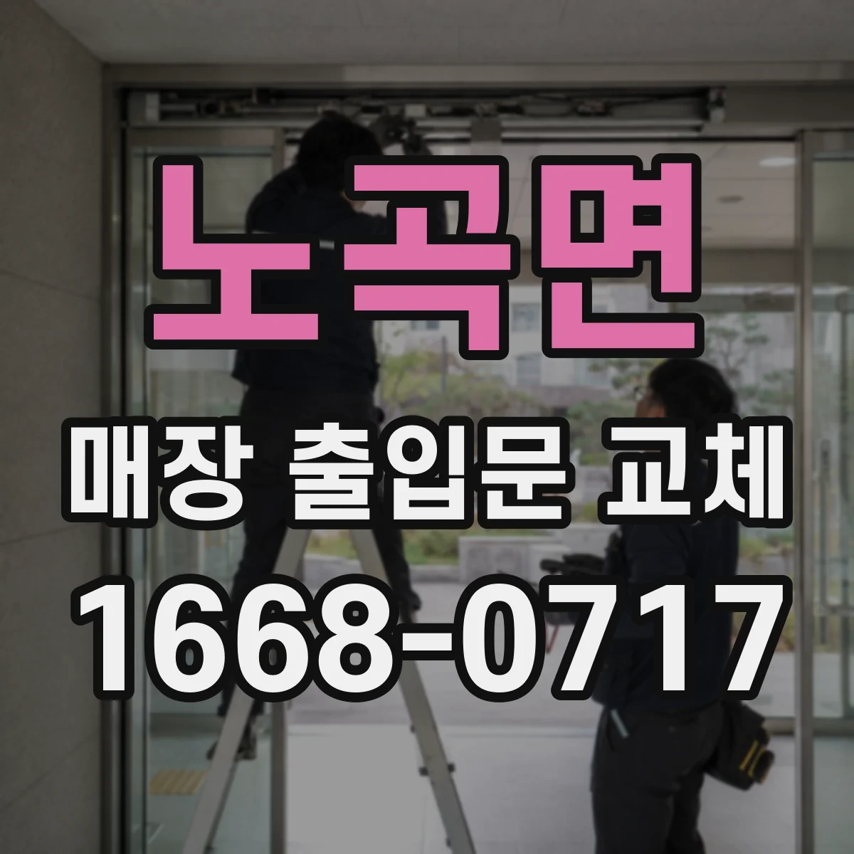노곡면 매장 출입문 교체