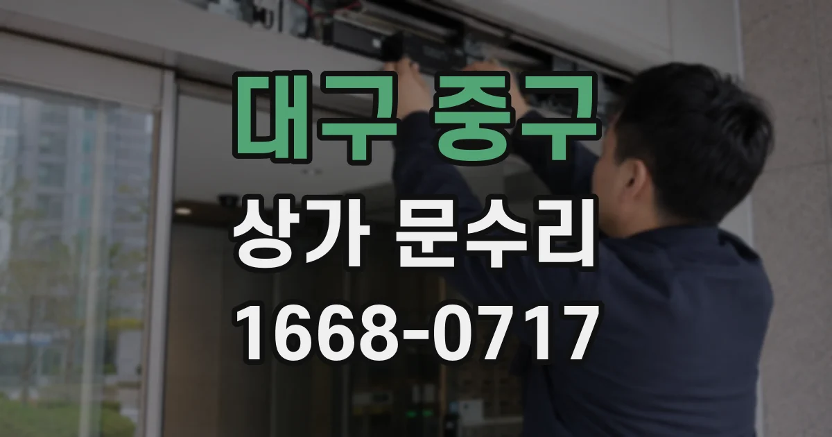 대구 중구 상가 문수리
