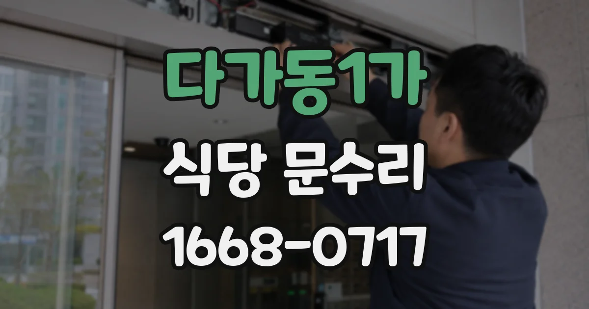 다가동1가 식당 문수리