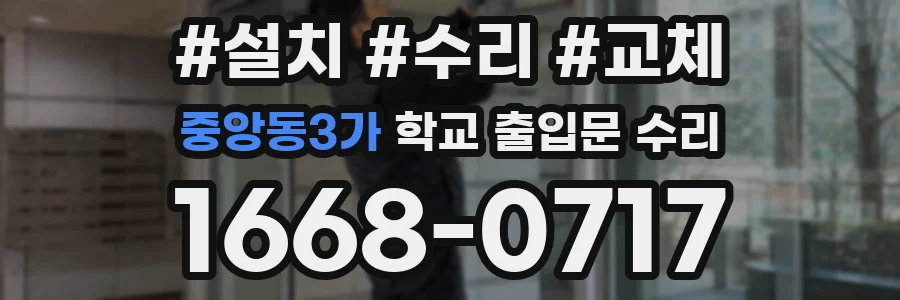 중앙동3가 학교 출입문 수리