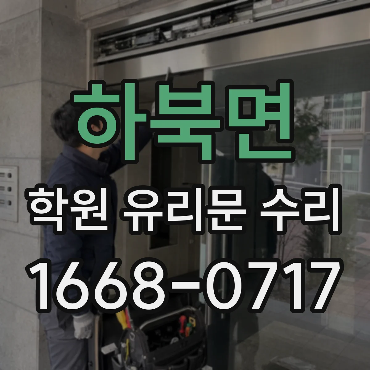 하북면 학원 유리문 수리