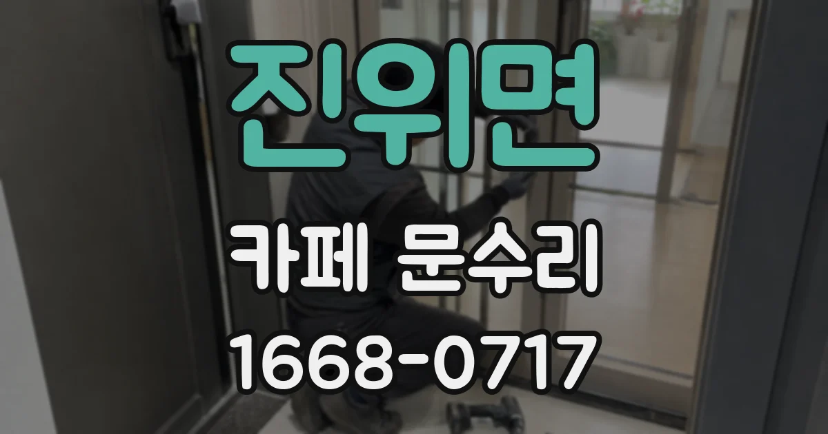 진위면 카페 문수리