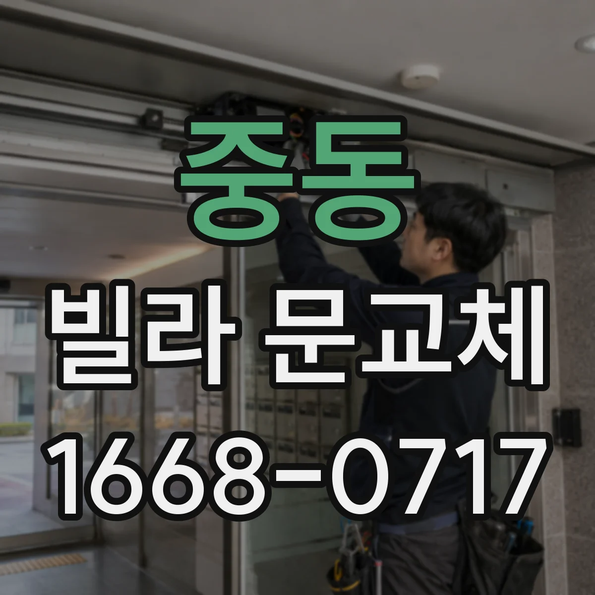 중동 빌라 문교체