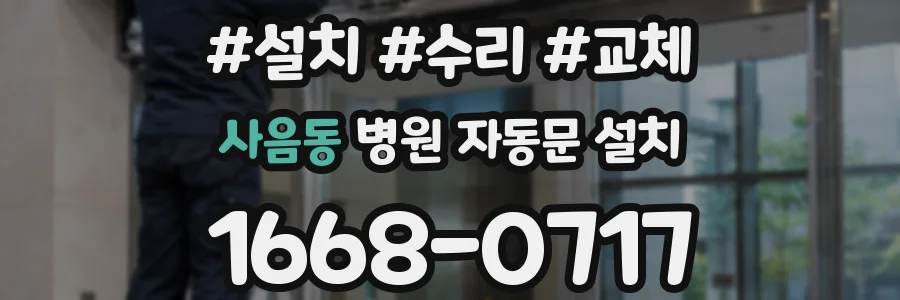 사음동 병원 자동문 설치
