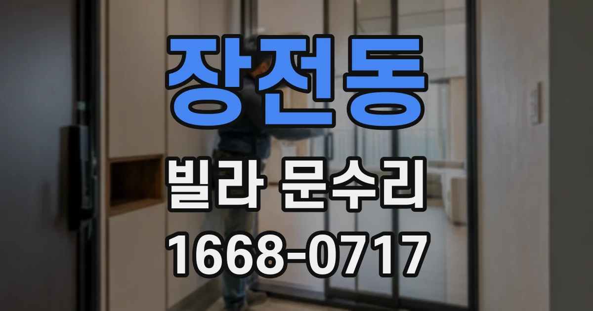 장전동 빌라 문수리