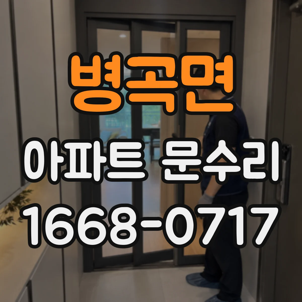 병곡면 아파트 문수리 잠금장치 걸림 점검하고 유격 맞춰 문이 편하게 닫히게