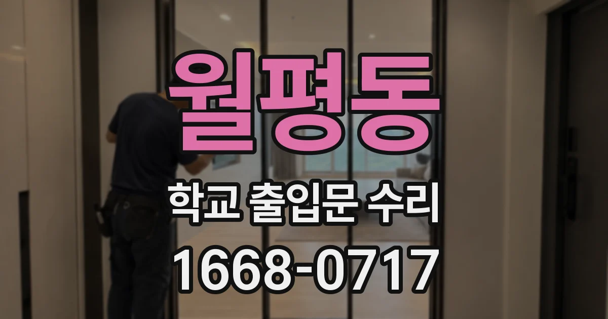 월평동 학교 출입문 수리
