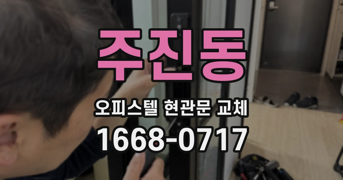 주진동 오피스텔 현관문 교체