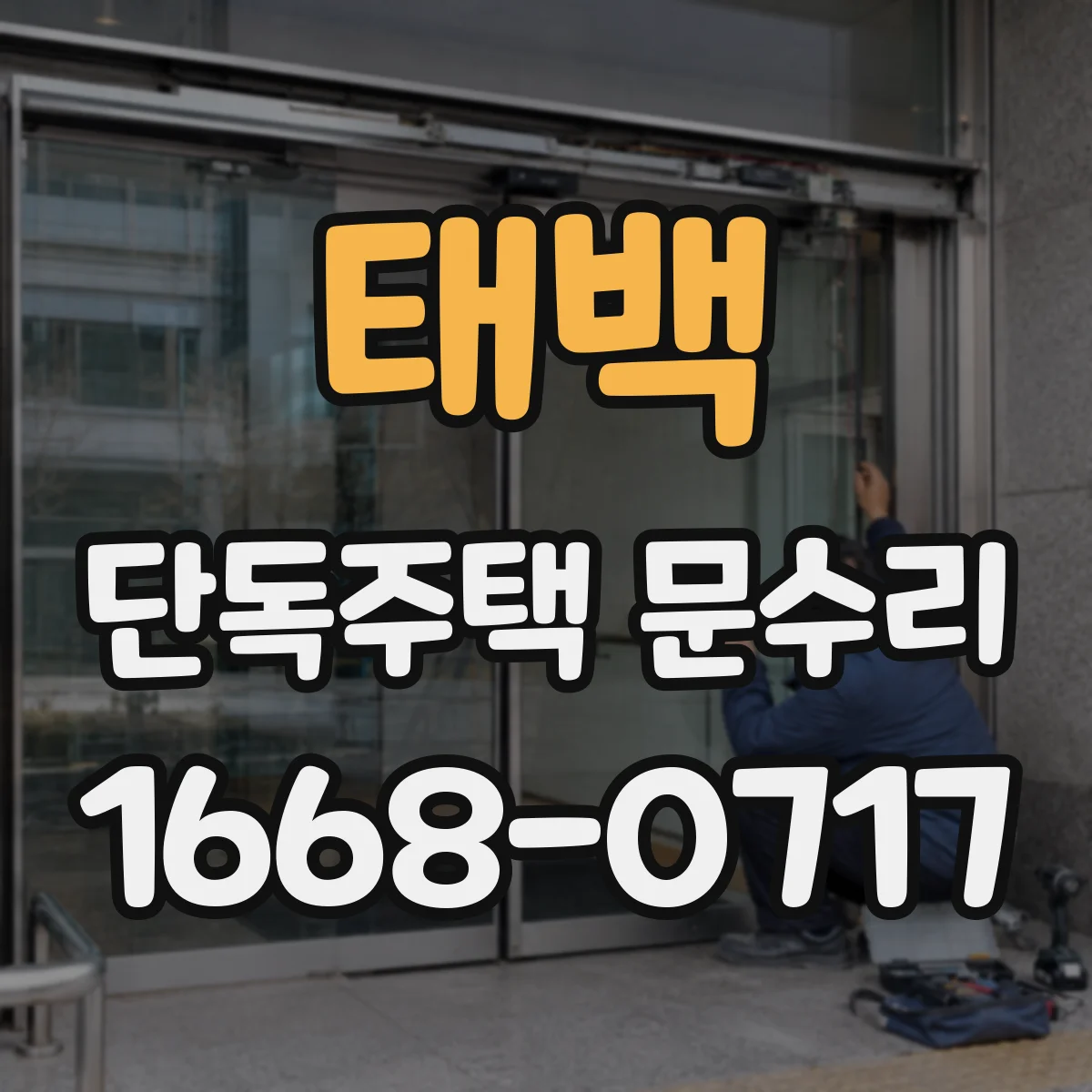 태백 단독주택 문수리 비밀번호 입력 후 자동잠금 멈춤 수리