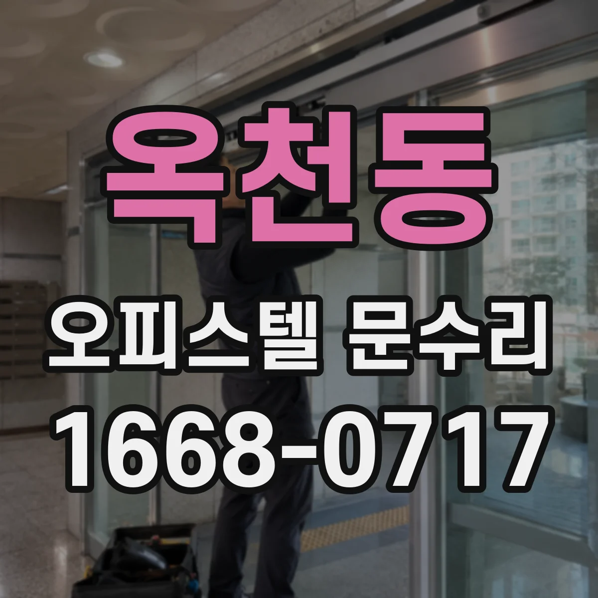 옥천동 오피스텔 문수리