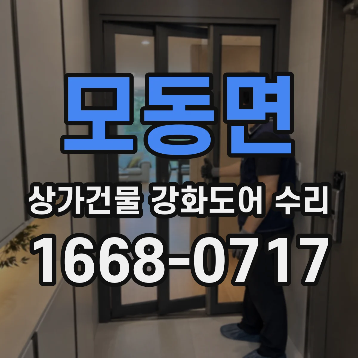 모동면 상가건물 강화도어 수리