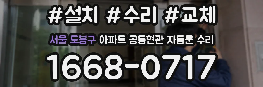 서울 도봉구 아파트 공동현관 자동문 수리
