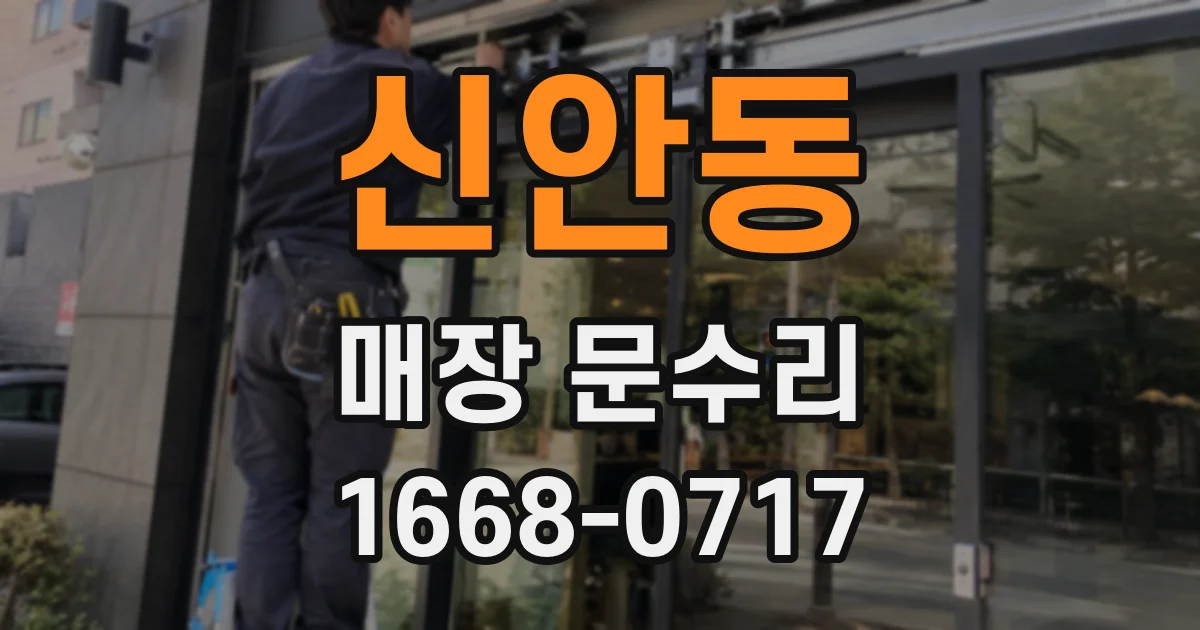 신안동 매장 문수리