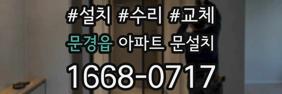 문경읍 아파트 문설치
