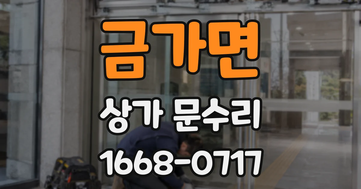 금가면 상가 문수리