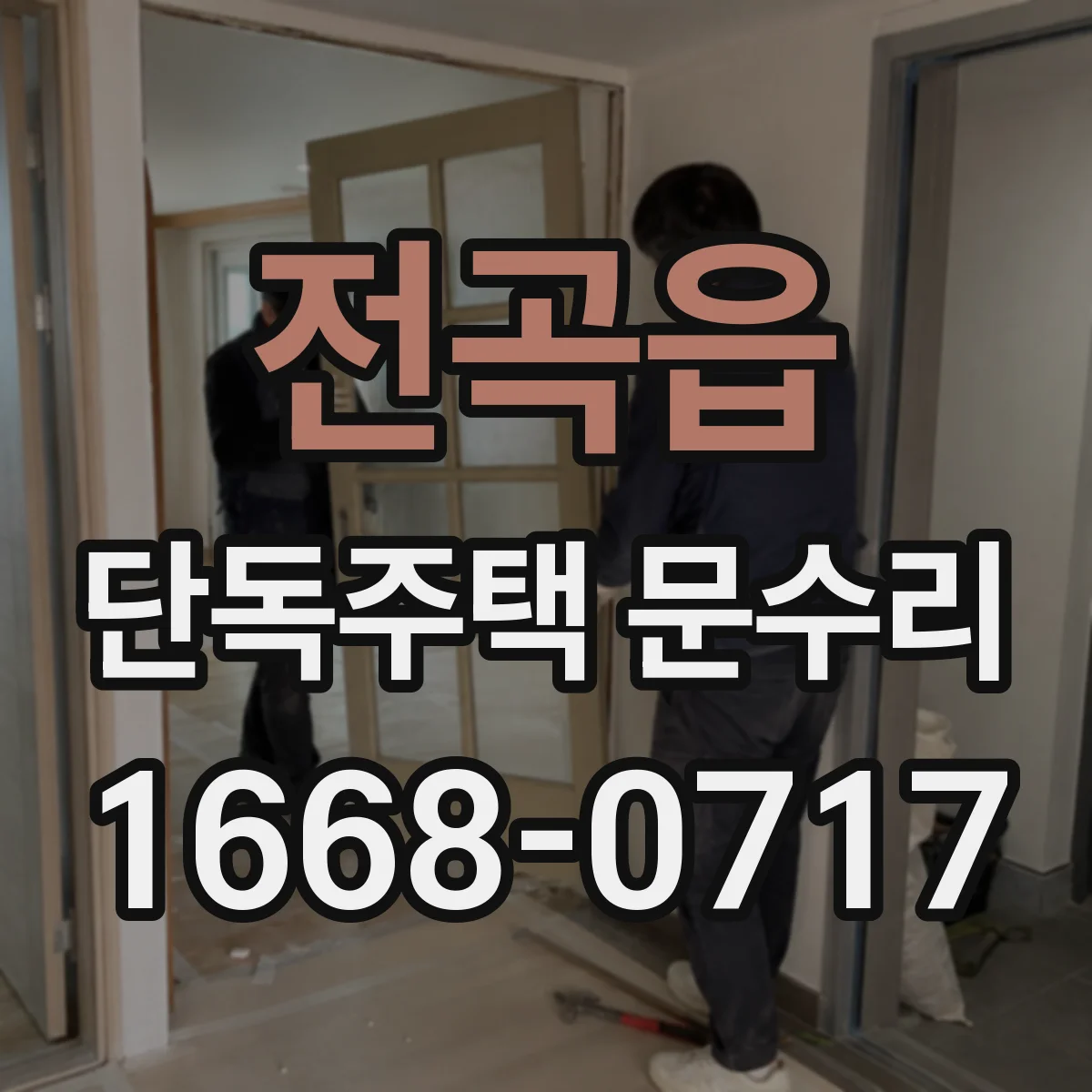 전곡읍 단독주택 문수리