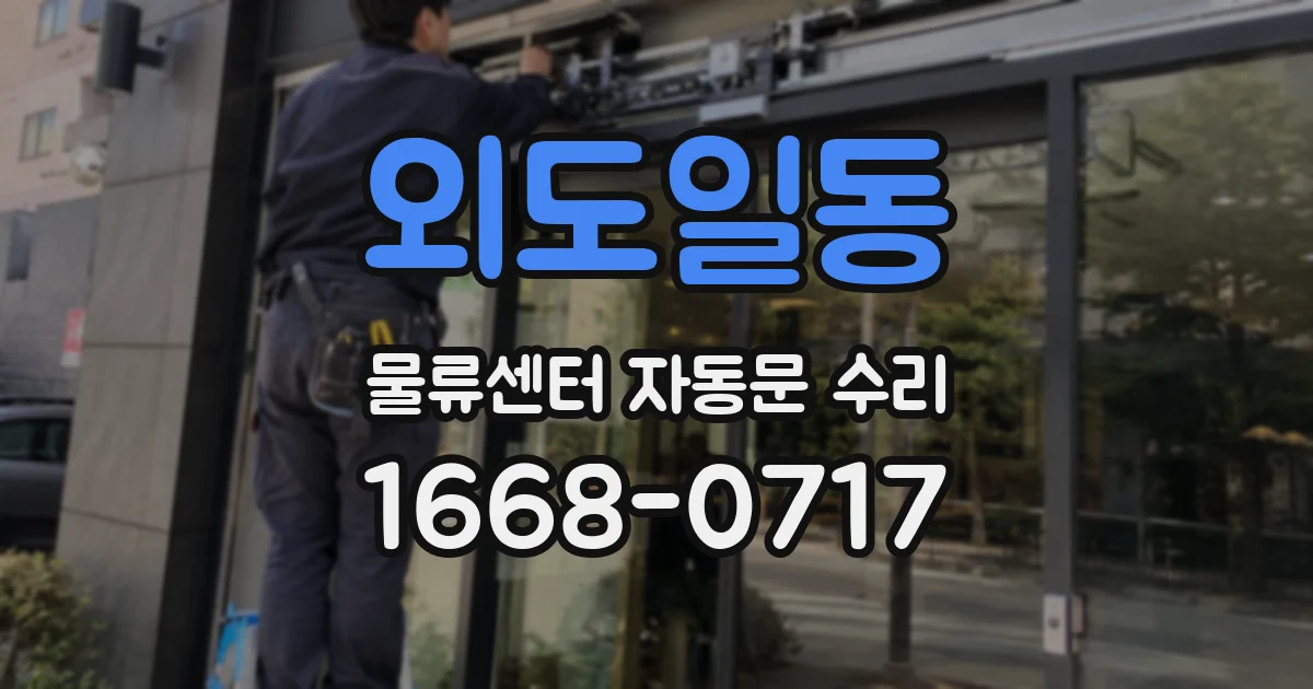 외도일동 물류센터 자동문 수리