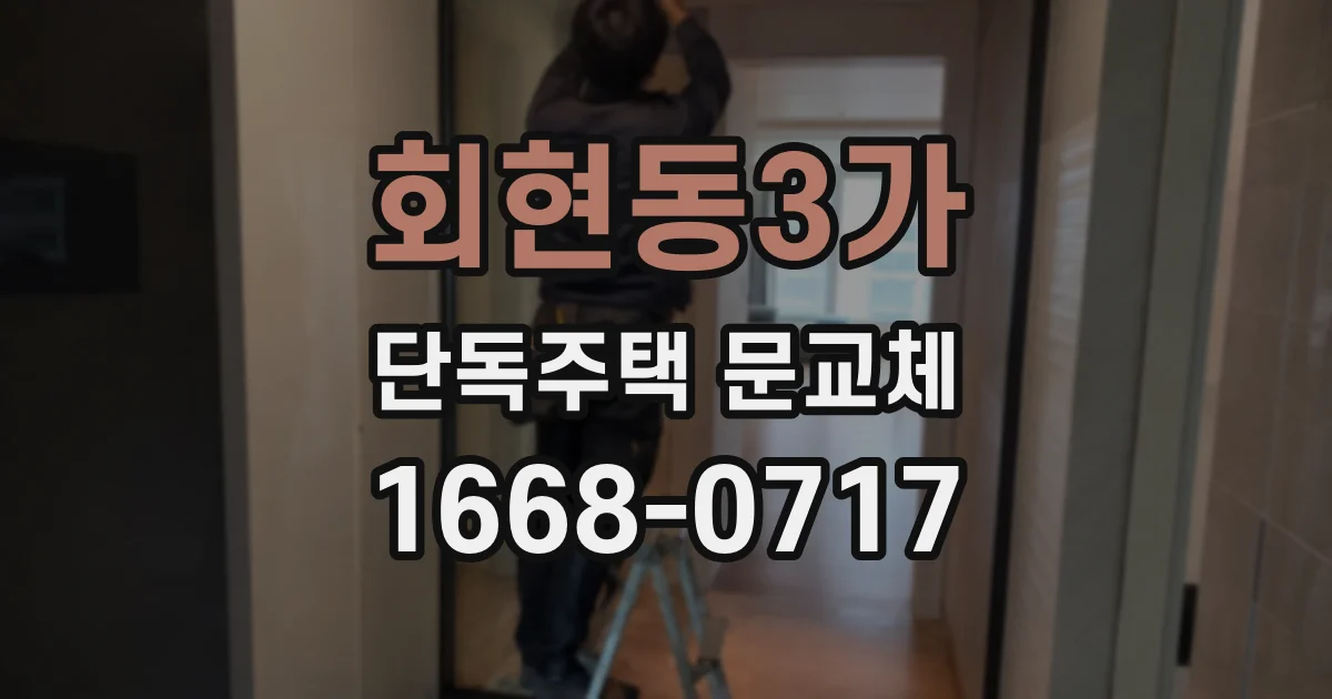 회현동3가 단독주택 문교체