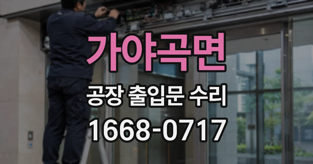 가야곡면 공장 출입문 수리