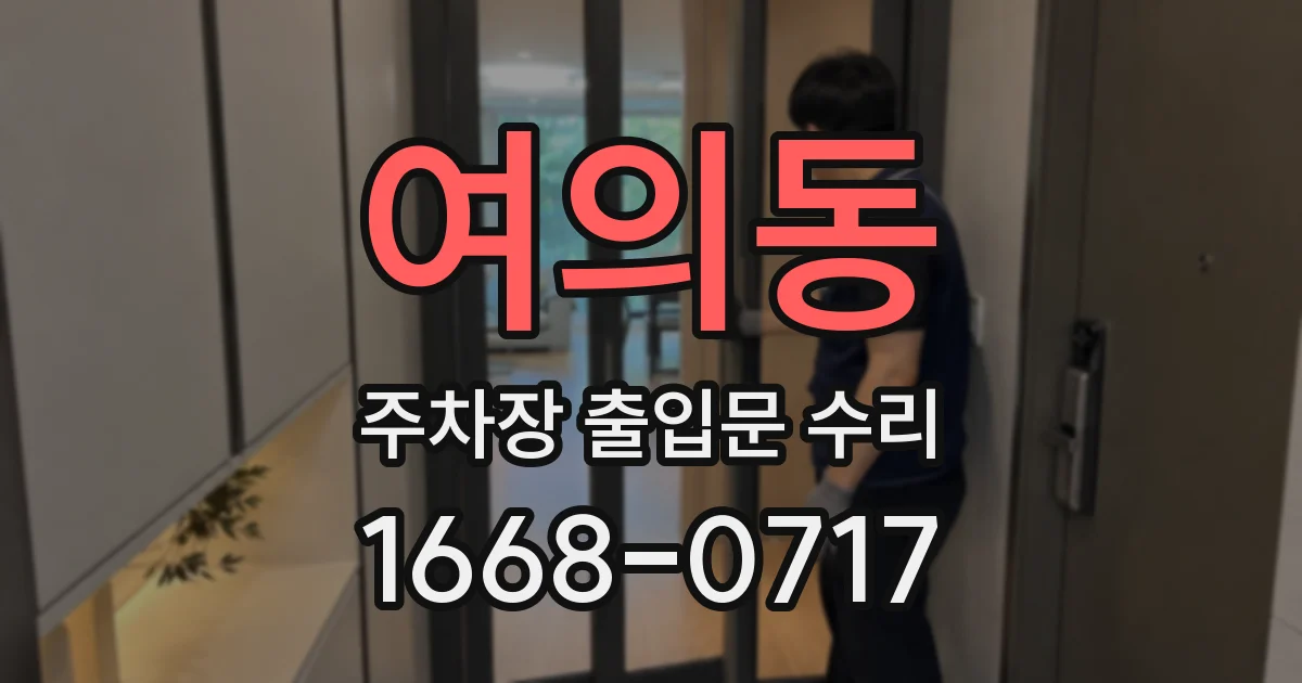 여의동 주차장 출입문 수리