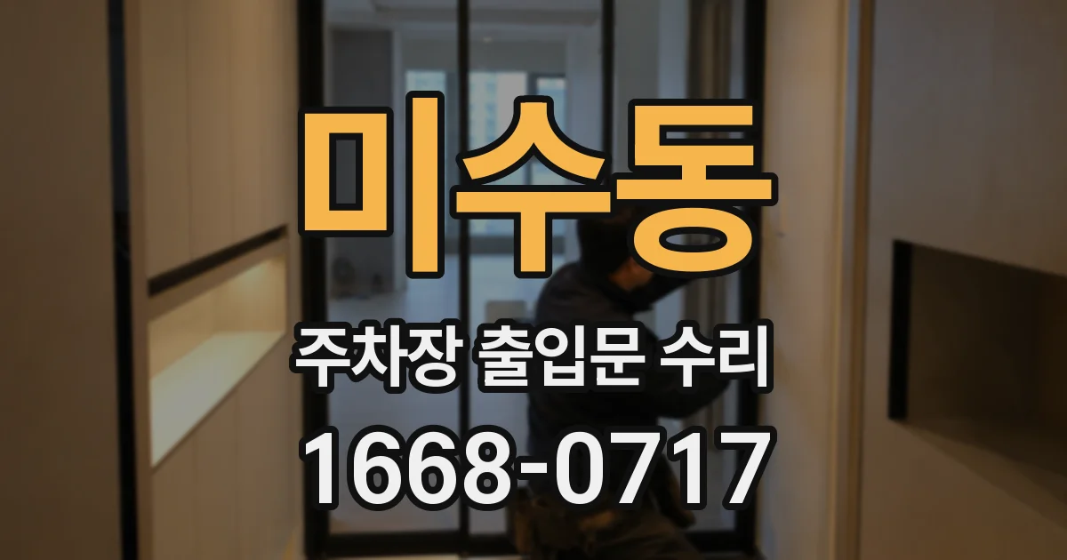 미수동 주차장 출입문 수리