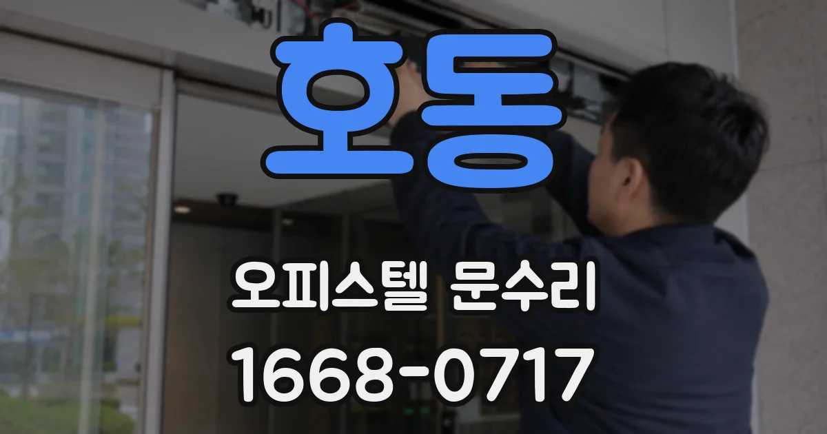 호동 오피스텔 문수리
