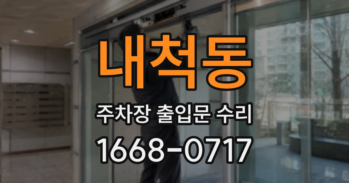 내척동 주차장 출입문 수리