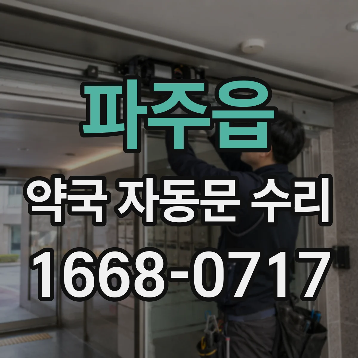 파주읍 약국 자동문 수리
